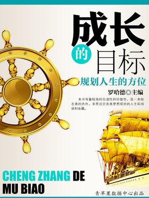 cover image of 成长的目标